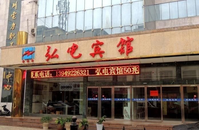 栾川弘电宾馆