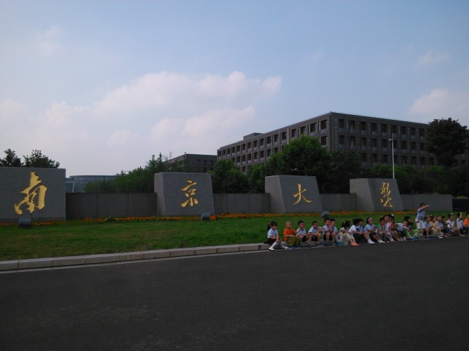 南京大学