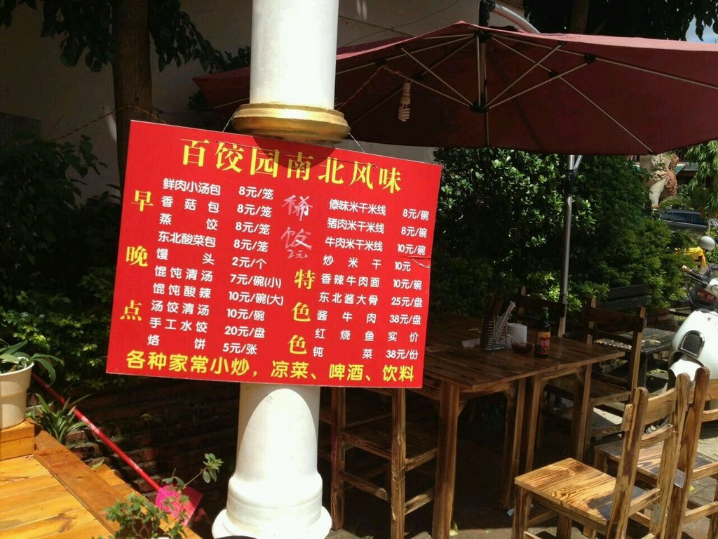 百饺园人均消费