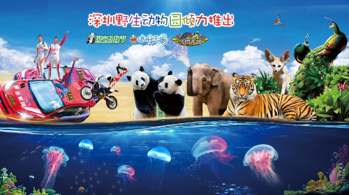 深圳深圳野生动物园门票
