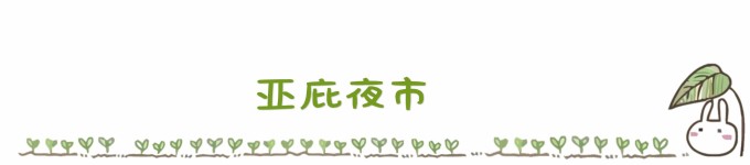 ...........亚庇夜市 ...........亚庇夜市