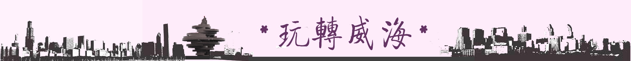 山東自助遊攻略