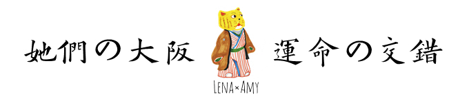 她们的大阪，运命的交错