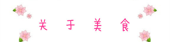 关于美食 关于美食