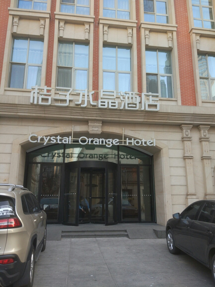 桔子水晶酒店(天津津湾广场店)