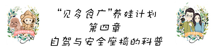 "见多食广"养娃计划——自驾与安全座椅科普 "见多食广"养娃计划——自驾与安全座椅科普