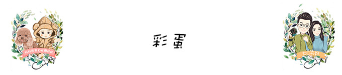 彩蛋 彩蛋