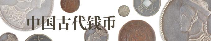 7. 中国古代钱币艺术展 7. 中国古代钱币艺术展