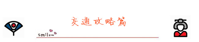 交通攻略 交通攻略