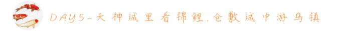 DAY5—天神城里看锦鲤,仓敷城中游乌镇 DAY5—天神城里看锦鲤,仓敷城中游乌镇