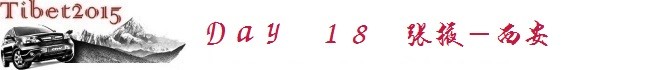 No.18 张掖-西安 No.18 张掖-西安