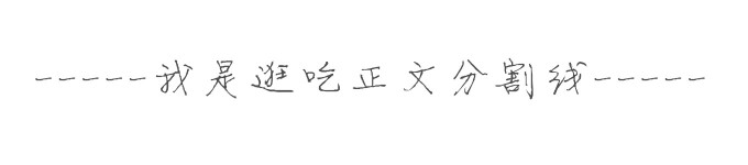 -----我是逛吃正文分割线----- -----我是逛吃正文分割线-----