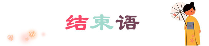 结束语 结束语