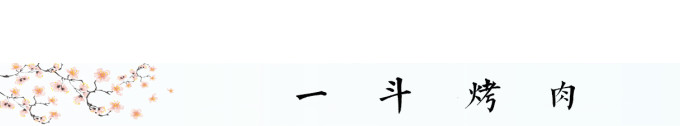 板前烤肉一斗 板前烤肉一斗