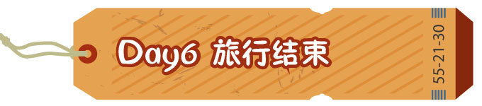 Day 6 纵然不舍,旅行还是结束了 Day 6 纵然不舍,旅行还是结束了