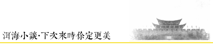 洱海小谈 | 下次来时必定更美 洱海小谈 | 下次来时必定更美