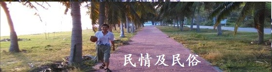民情及民俗 民情及民俗