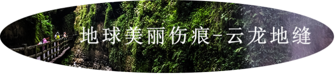 地球美丽伤痕-云龙地缝 地球美丽伤痕-云龙地缝
