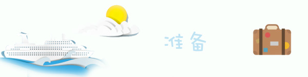 行前准备 行前准备