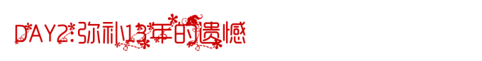 DAY2:弥补13年的遗憾 DAY2:弥补13年的遗憾