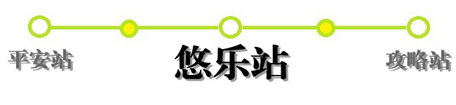 悠乐站 悠乐站