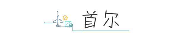 首尔 首尔