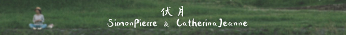 伏月 伏月