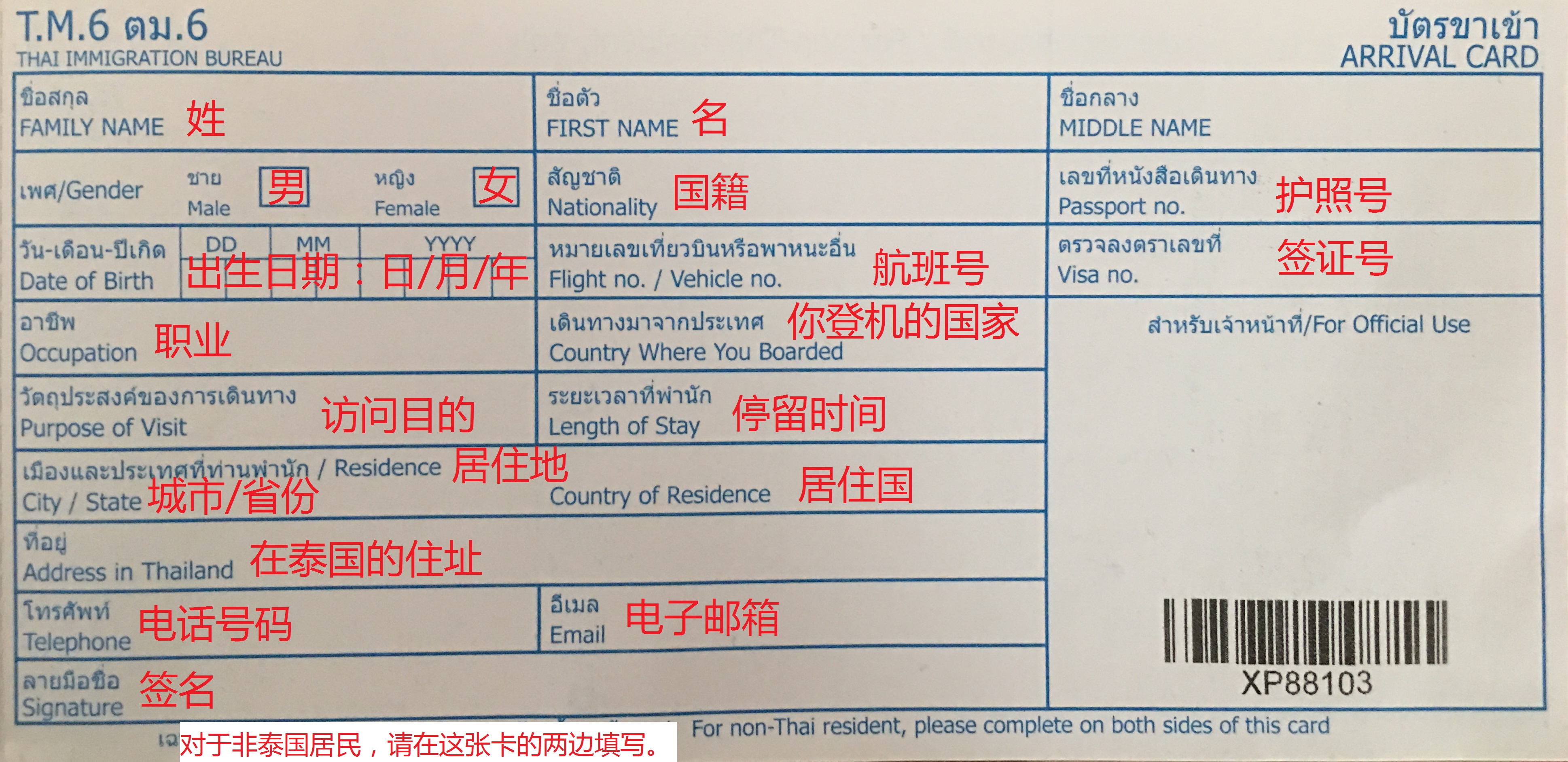 泰国入境单怎么填,用英文还是中文