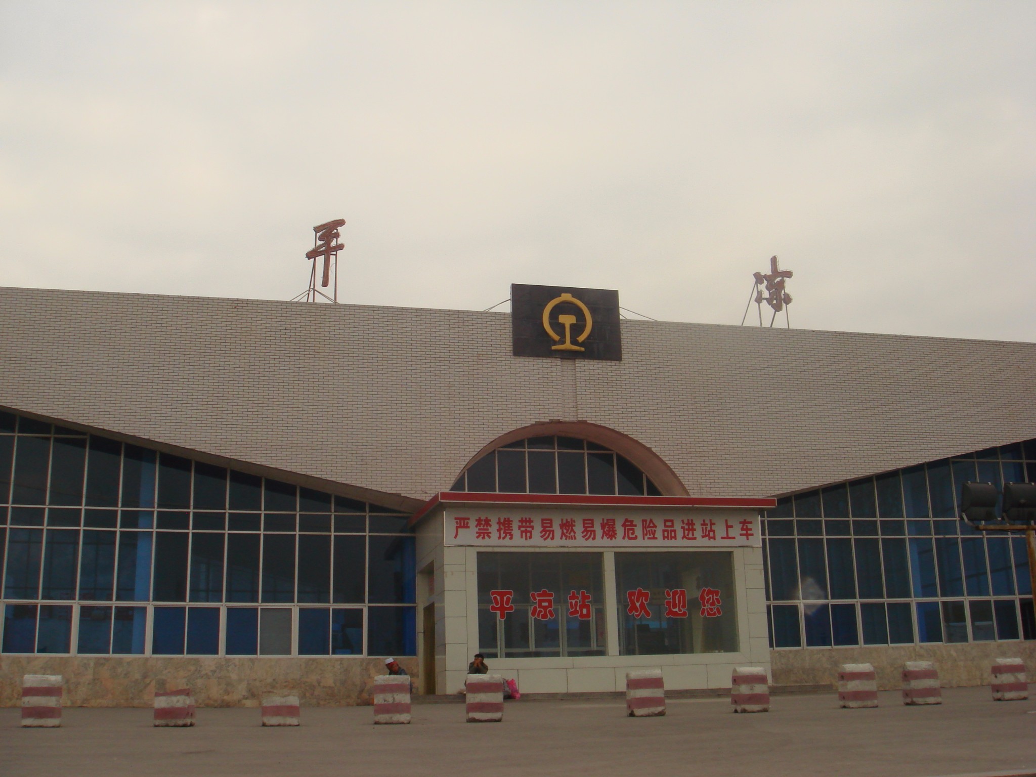 平凉火车站  2