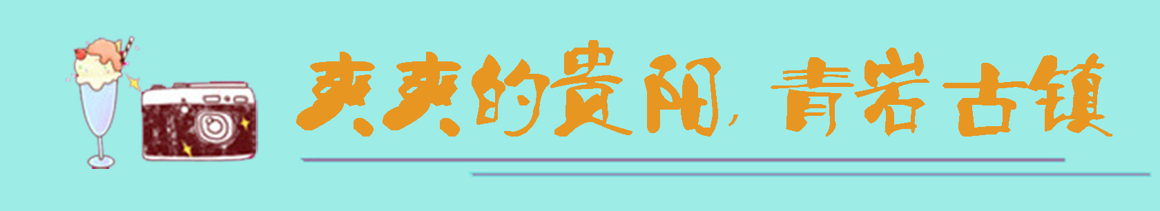 四，青岩古镇