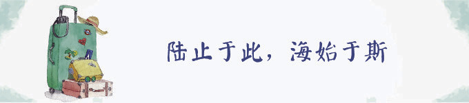 陆止于此,海始于斯 陆止于此,海始于斯