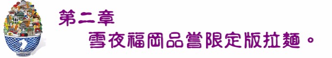 第二章 雪夜福冈品尝限定版拉面。 第二章 雪夜福冈品尝限定版拉面。