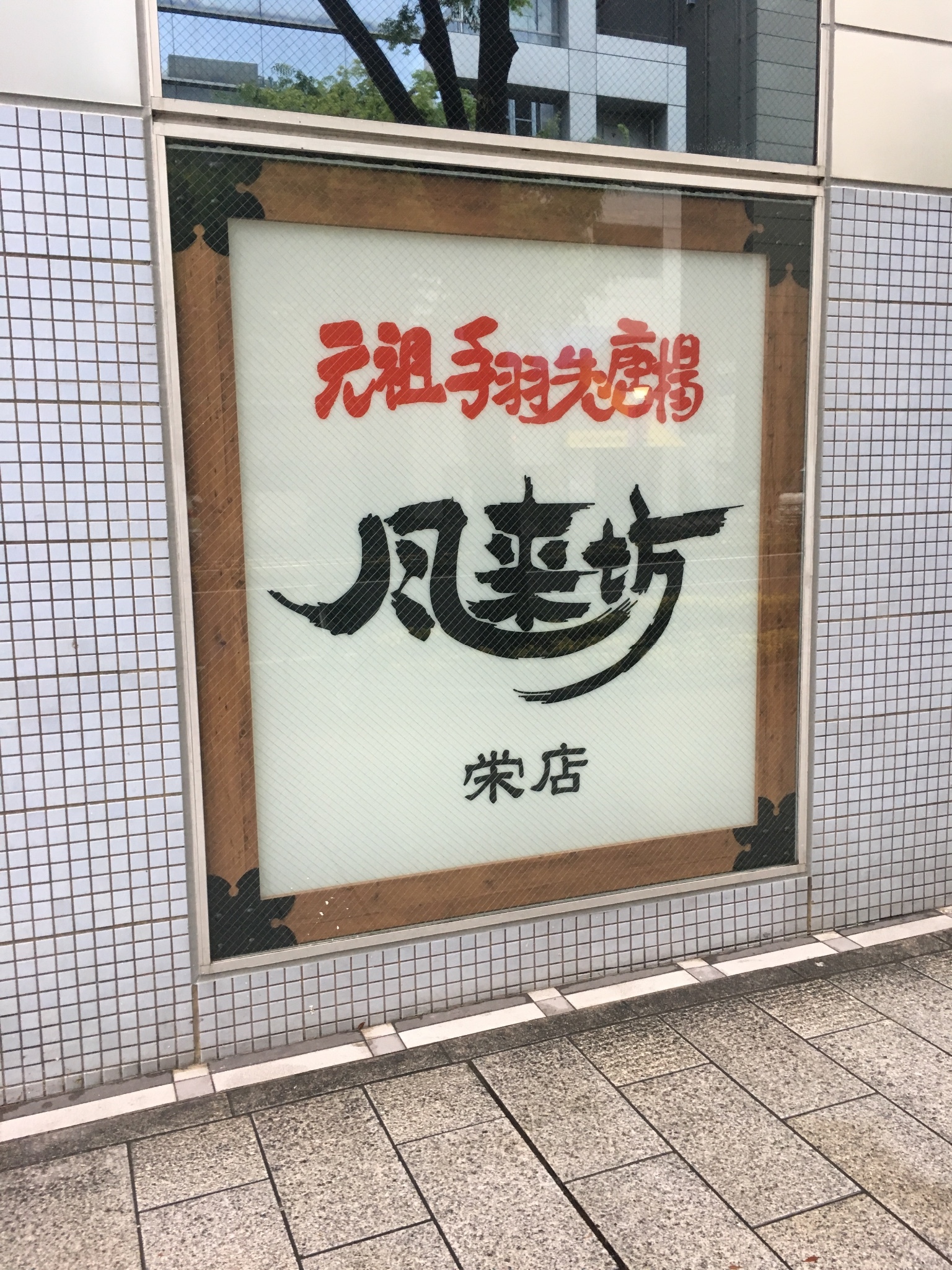 名古屋自助遊攻略