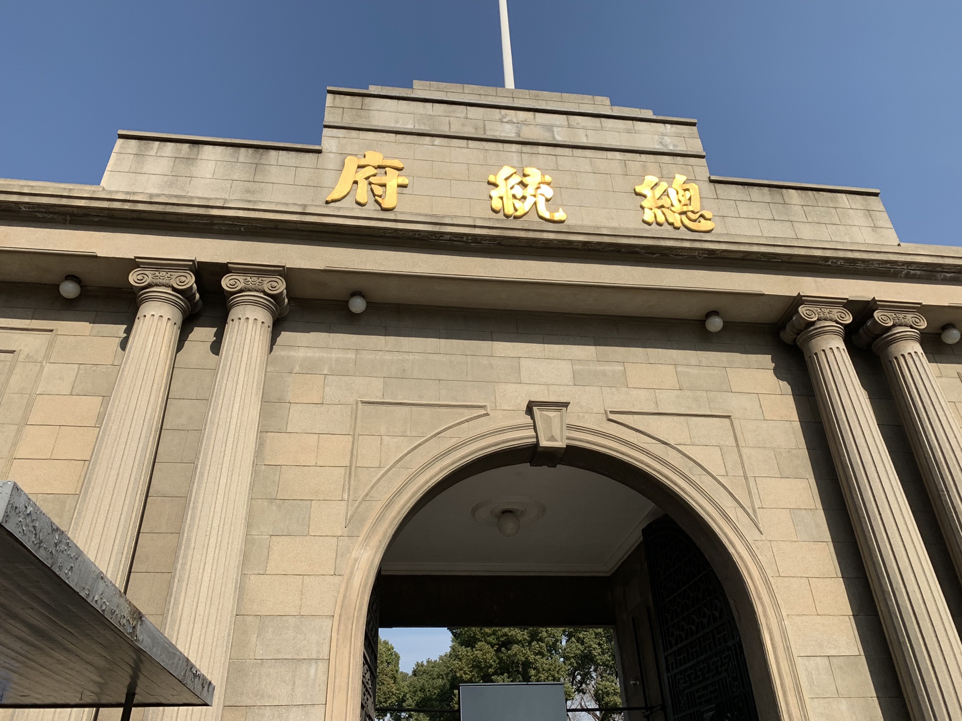 总统府是国民政府中央所在地,见证着太平.