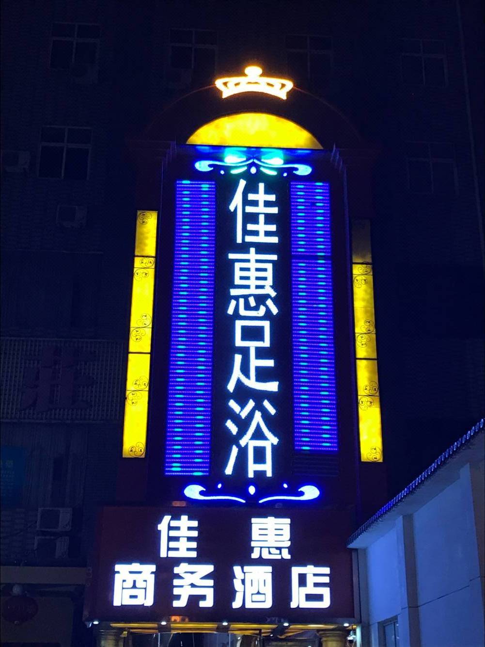 西安佳惠商务酒店