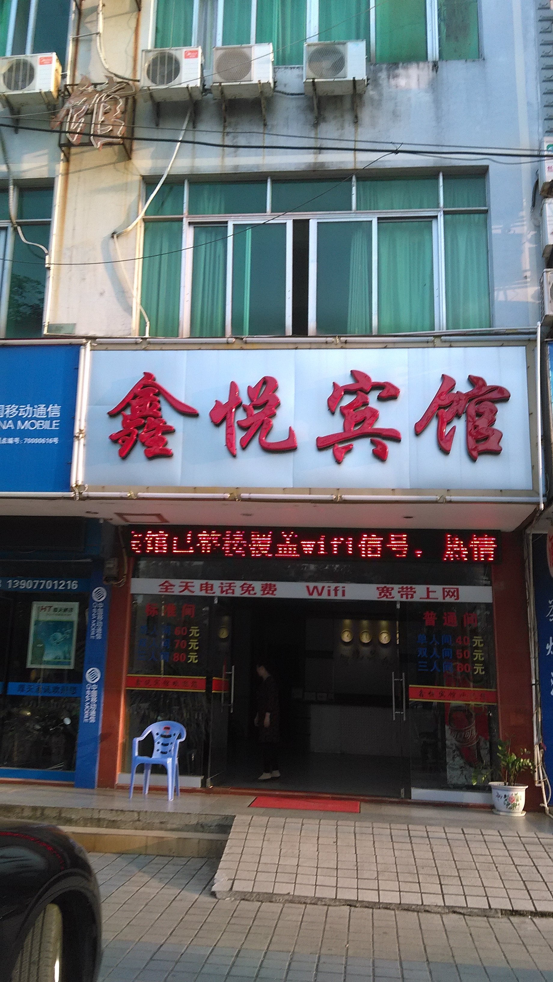 东兴鑫悦宾馆