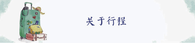 关于行程 关于行程