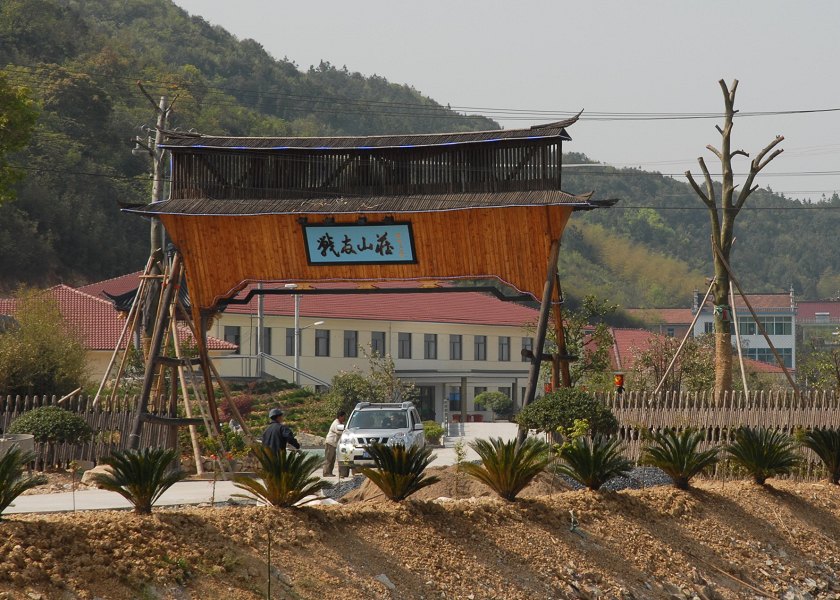 诸暨战友农业休闲山庄