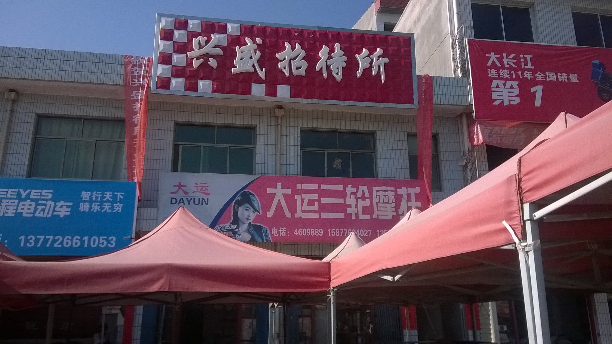 陇县兴盛招待所