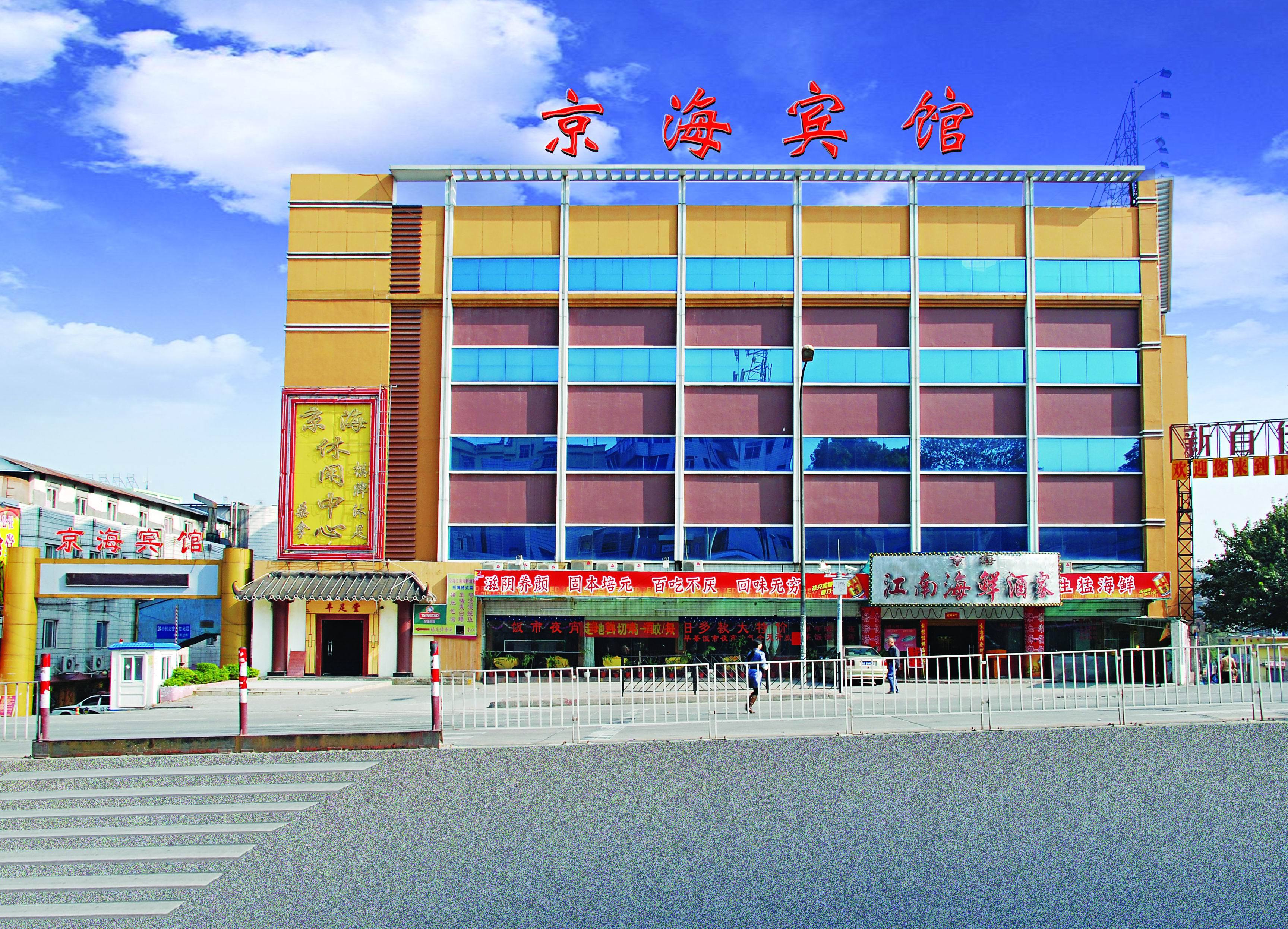 广州京海宾馆