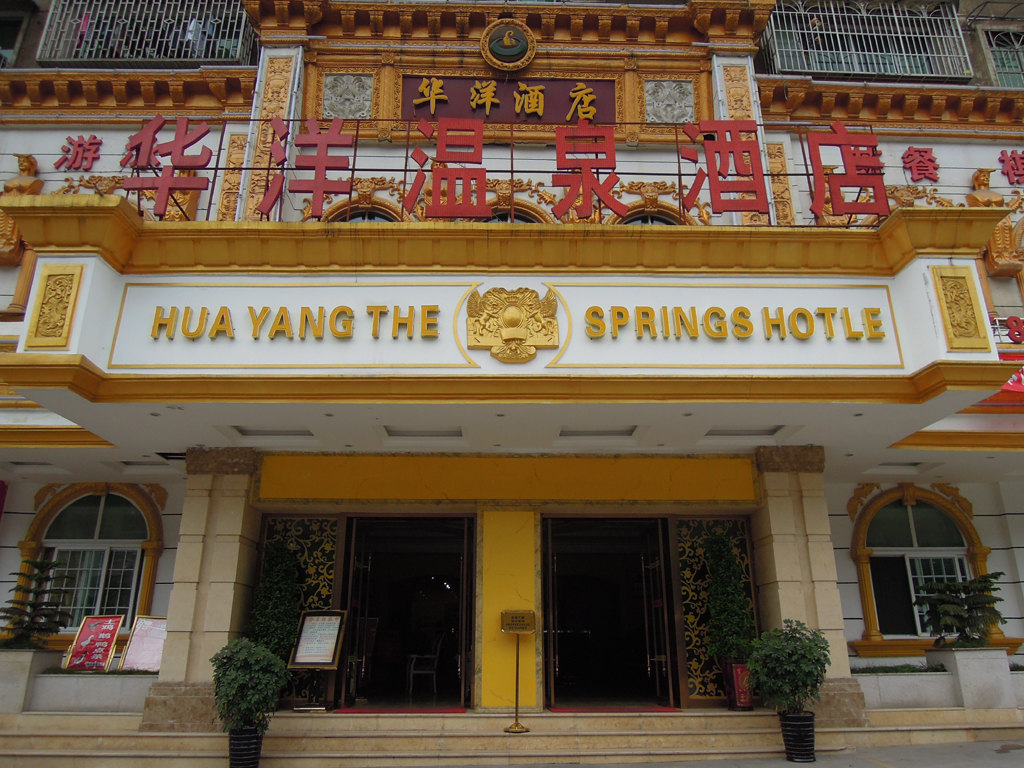 遵义华洋温泉酒店