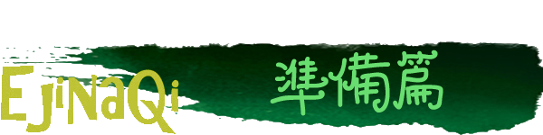 准备篇 准备篇