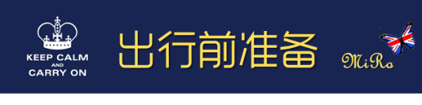 出行前准备 出行前准备