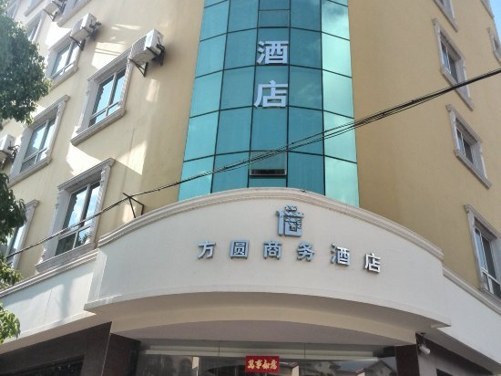 大理方圆商务酒店