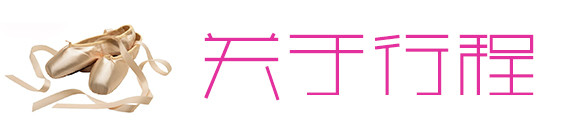 关于行程 关于行程