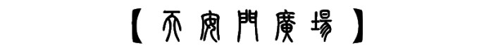 天安门广场 天安门广场