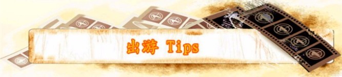出游Tips 出游Tips