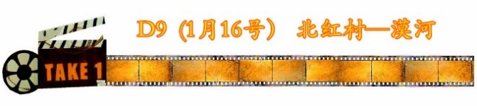 D9第九天(16号)北红村—漠河 D9第九天(16号)北红村—漠河