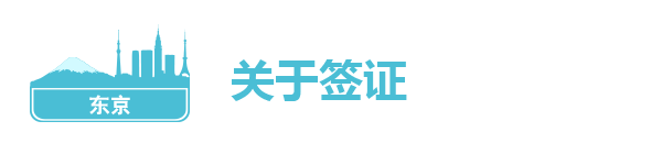 关于签证 关于签证
