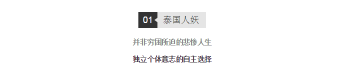 人妖并非因穷困所迫卖身 人妖并非因穷困所迫卖身